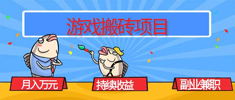 游戏搬砖项目，月入1W+，稳定持续收益，副业兼职赚钱必看！-亮剑学堂