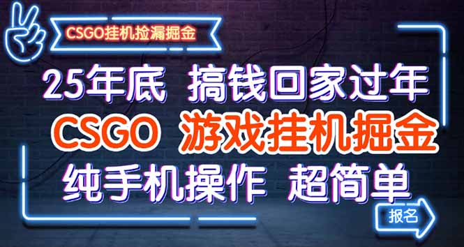 25年底搞钱回家过年，CSGO游戏挂机掘金，纯手机操作超简单-亮剑学堂