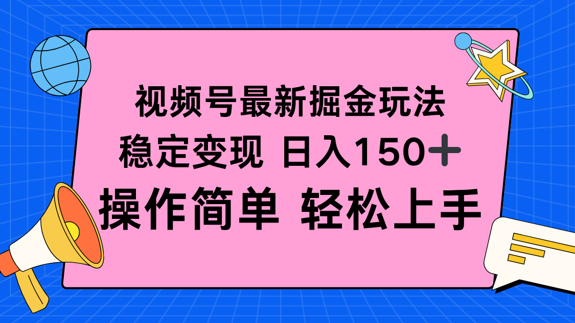 视频号掘金新玩法，稳定变现日入150+，操作简单轻松上手-亮剑学堂