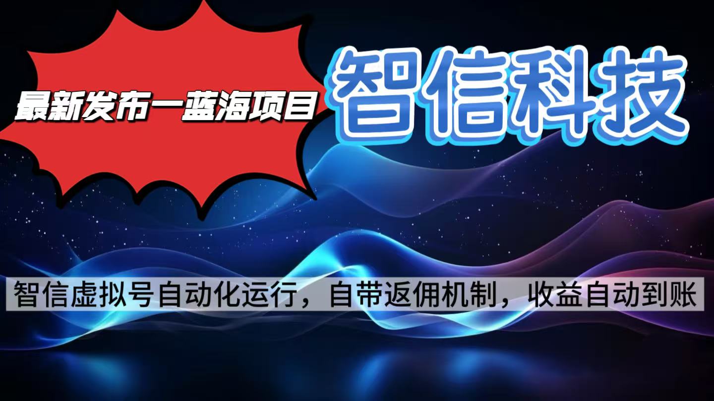 最新蓝海项目，智信科技号全自动项目，无需人工，单电脑日收益2000+单…-亮剑学堂