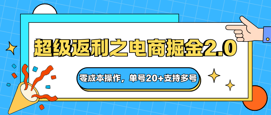 快递淘金系列；超级返利之电商掘金2.0，零成本操作，单号20+支持多号-亮剑学堂