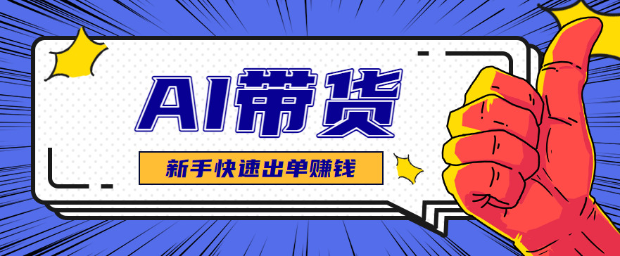 AI图文卖货：选品和测品，新手用最短的时间，快速测出能出单的好品！-亮剑学堂