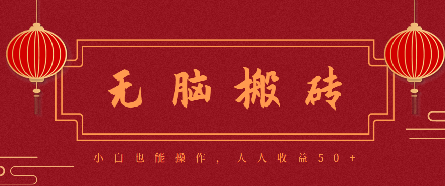 零成本零门槛无脑搬砖项目，新手也能日收益50+，可批量操作赚更多-亮剑学堂