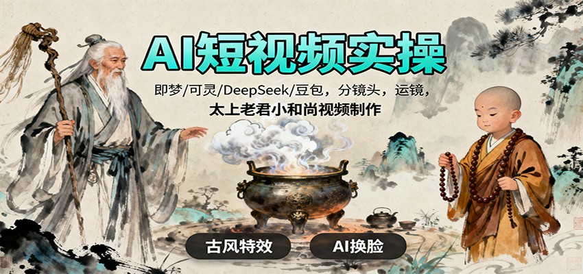 AI短视频实操，即梦/可灵/DeepSeek/豆包，分镜头，运镜，太上老君小和尚视频制作-亮剑学堂