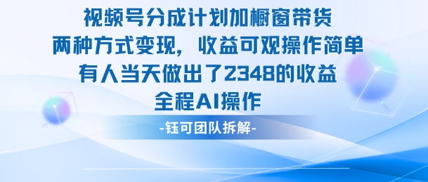 新玩法，视频号分成计划+橱窗带货，有人当天做出了2348的收益-爱尚学堂