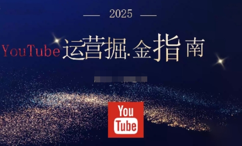 2025油管YouTuBe运营掘金指南，全方位帮你从零搭建油管运营体系-爱尚学堂
