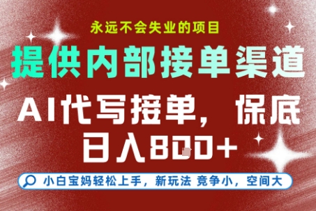 最新AI代写接单，提供接单渠道，小白极速上手，保底日入8张，永远不会失业的项目-爱尚学堂
