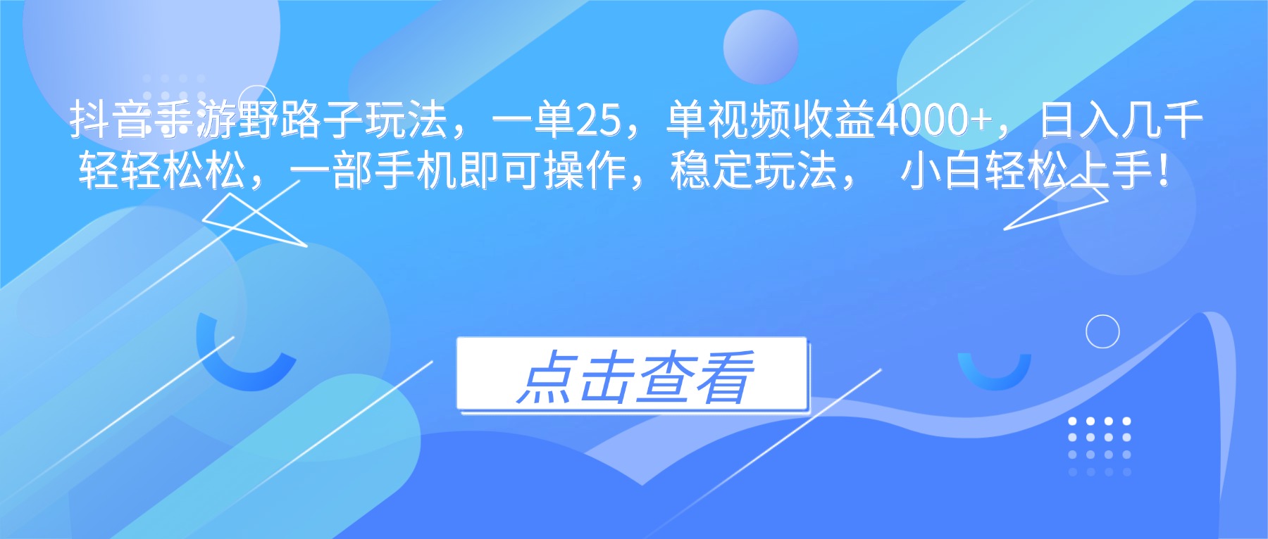 抖音手游野路子玩法，一单25，单视频收益4000+，日入几千轻轻松松，一…-极光库