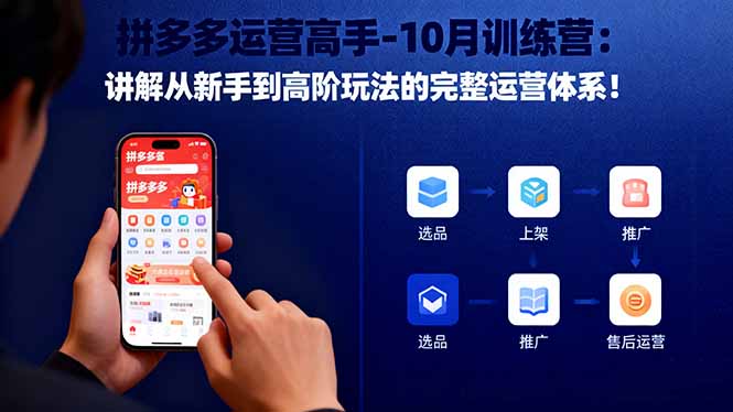 拼多多运营高手-10月训练营：讲解从新手到高阶玩法的完整运营体系！-极光库