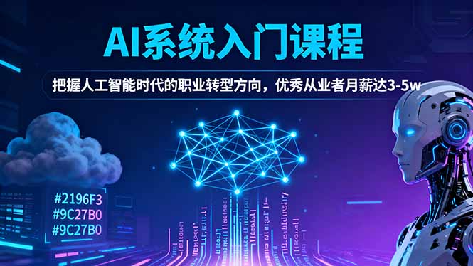 AI系统入门课程，把握人工智能时代的职业转型方向，优秀从业者月薪达3-5w-爱尚学堂