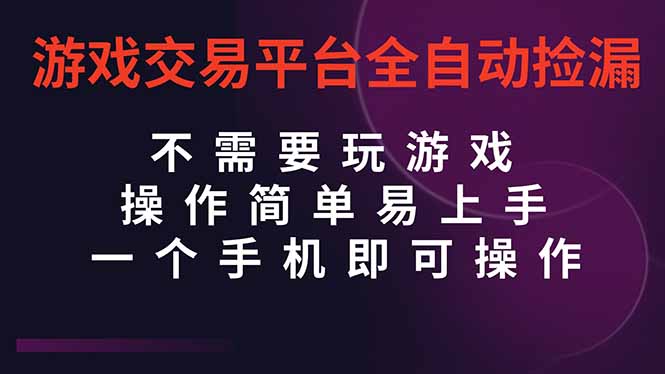 游戏交易平台全自动挂机捡漏，自己的手机即可操作，当天操作当天见到结…-爱尚学堂