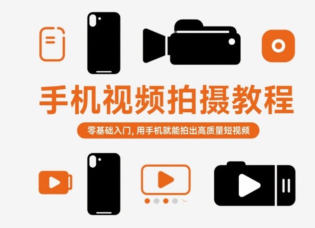 手机视频拍摄教程，零基础入门，用手机就能拍出高质量短视频-爱尚学堂