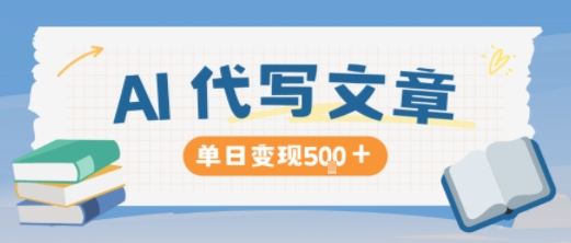 AI代写，写的越多，收益越多，长期稳定单日变现5张-爱尚学堂