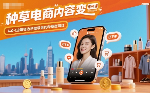 种草电商内容变现系列课，从0-1边賺钱边学做吸金的种草型网红-爱尚学堂