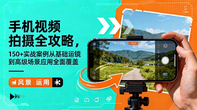 手机视频拍摄全攻略，150+实战案例从基础运镜到高级场景应用全面覆盖-爱尚学堂