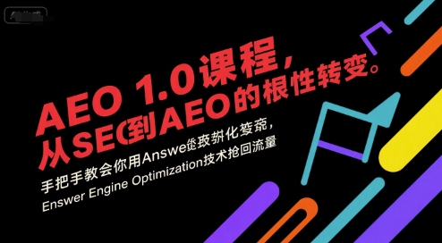 AEO 1.0 课程，从SEO到AE0的基命性转变，手把手教会你用AnswerEngineOptimization技术抢回流量（更新）-爱尚学堂