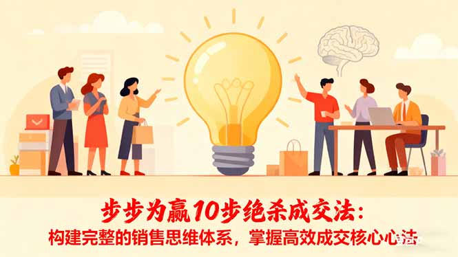 步步为赢10步绝杀成交法：构建完整的销售思维体系，掌握高效成交核心心法-爱尚学堂