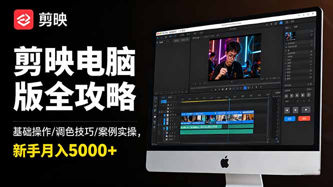 剪映电脑版全攻略：基础操作/调色技巧/案例实操，新手月入5000+-亮剑学堂