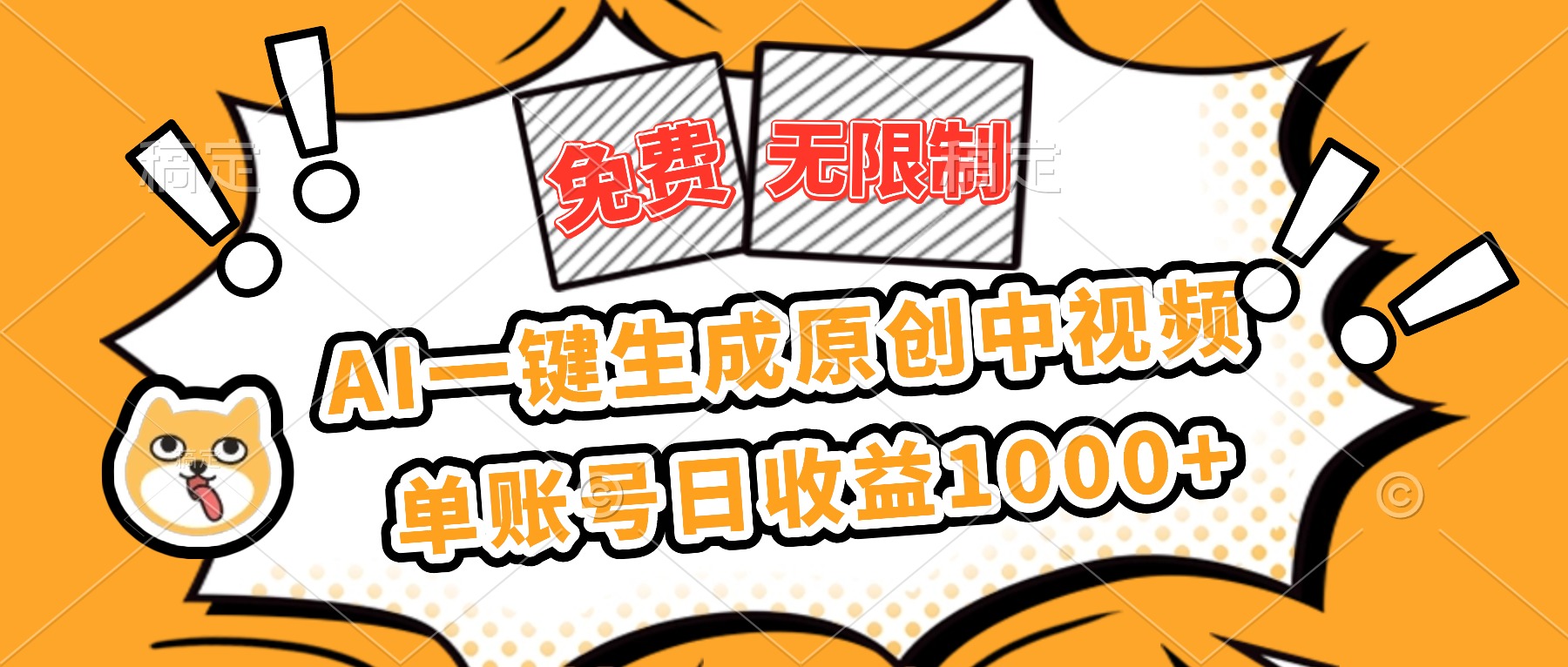 免费无限制，AI一键生成原创中视频，单账号日收益1000+-亮剑学堂