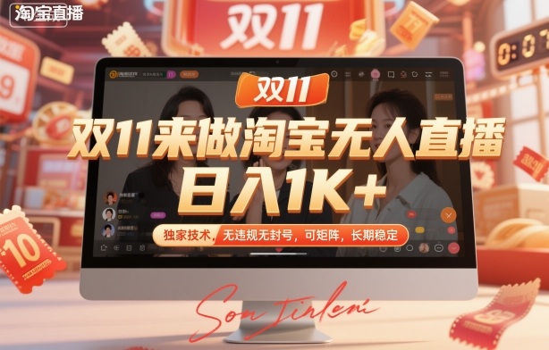 双11来做淘宝无人直播，日入1K+，独家技术，无违规无封号，可矩阵，长期稳定-亮剑学堂