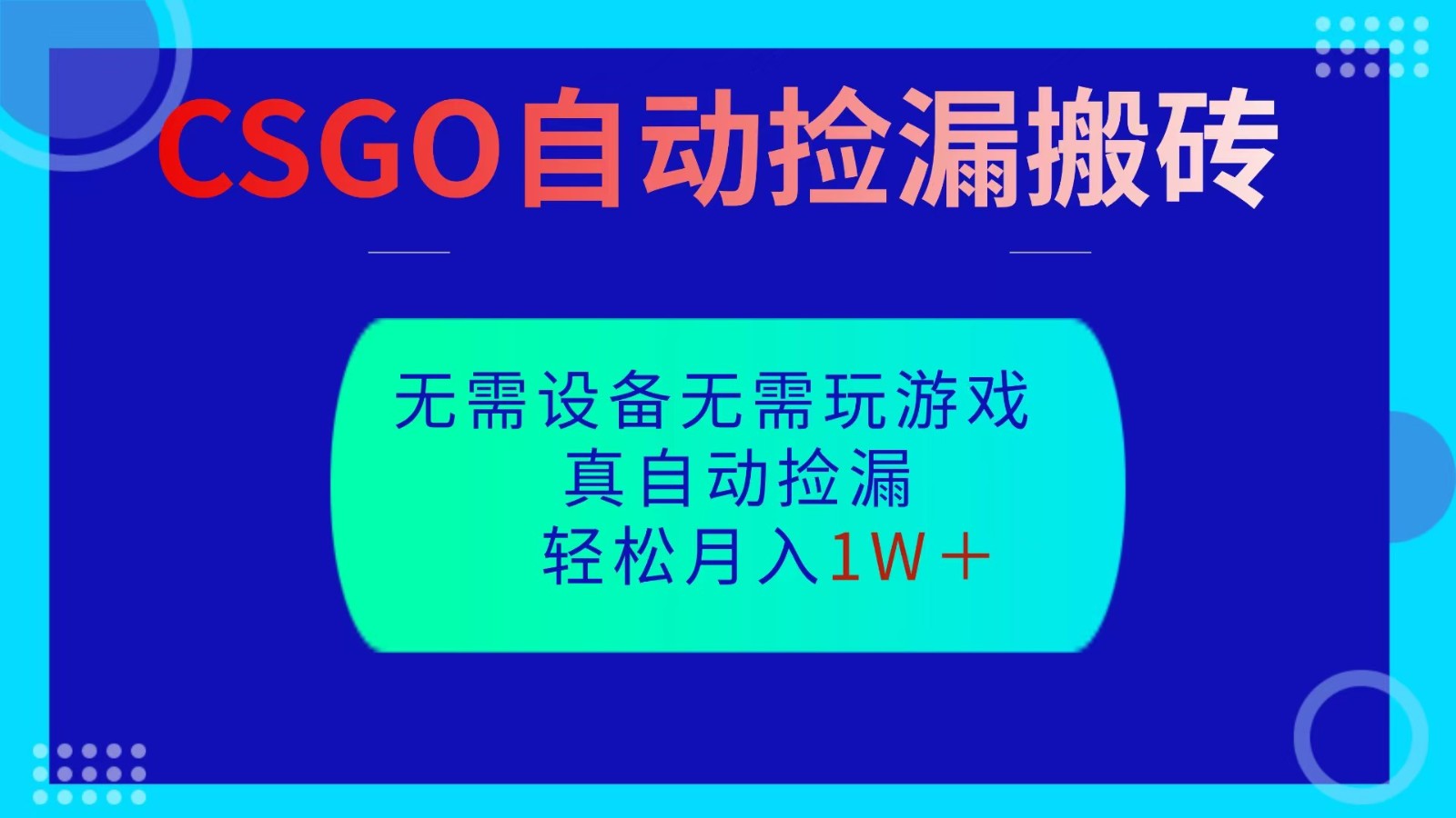 CSGO自动捡漏搬砖，当天操作当天见结果，无需了解游戏，包教包会包落地-亮剑学堂