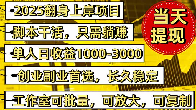 2025翻身上岸项目脚本干活，内部客户经理内部开号，单人日收益1000-300…-亮剑学堂