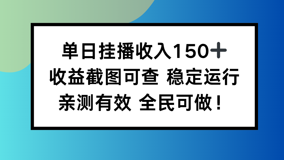 单日挂播收入150+，收益截图可查 稳定运行，全民可做!-亮剑学堂