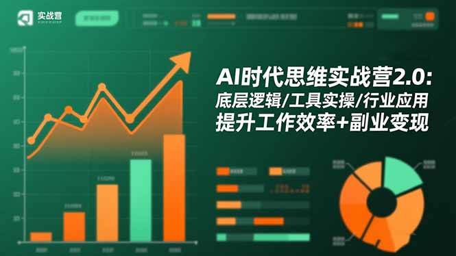 AI时代思维实战营2.0：底层逻辑/工具实操/行业应用 提升工作效率+副业变现-亮剑学堂