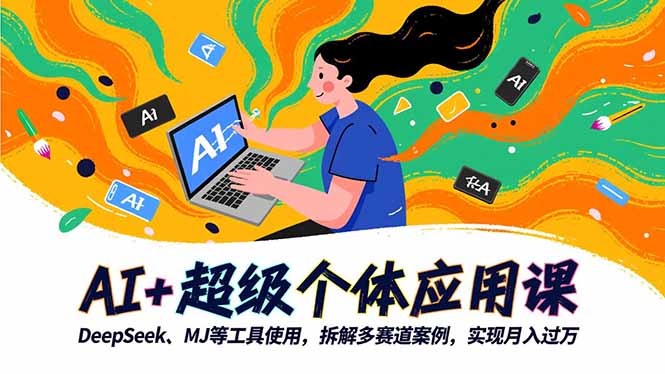 AI+超级个体应用课，DeepSeek,MJ等工具使用,拆解多赛道案例，实现月入过万-亮剑学堂