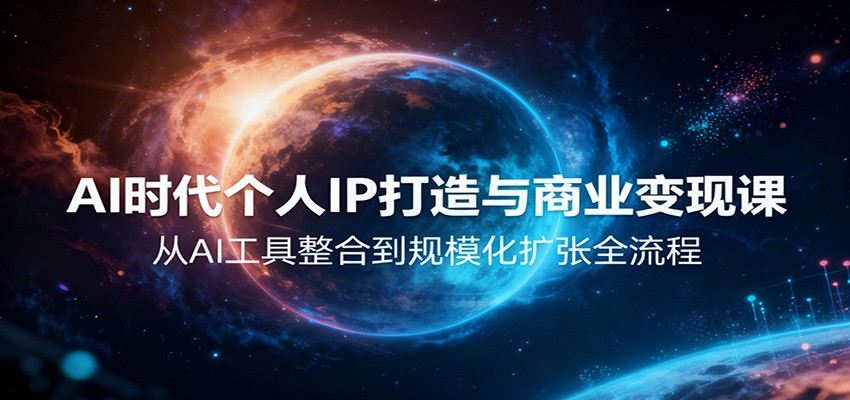 AI时代个人IP打造与商业变现课，从AI工具整合到规模化扩张全流程-AIPOD