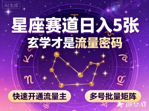 公众号星座赛道，日入5张，玄学才是流量密码，快速开通流量主，可多号批量矩阵-亮剑学堂