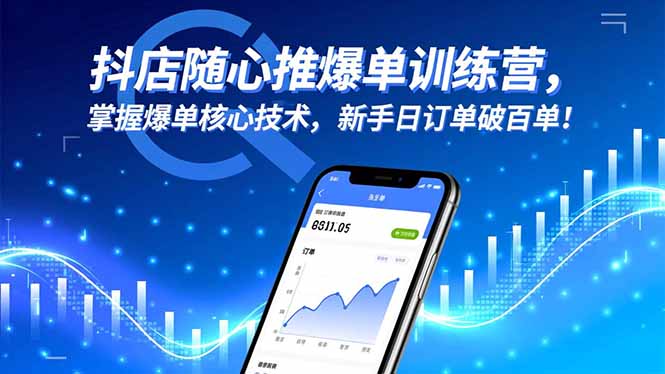 抖店随心推爆单训练营，掌握爆单核心技术，新手日订单破百单！-亮剑学堂