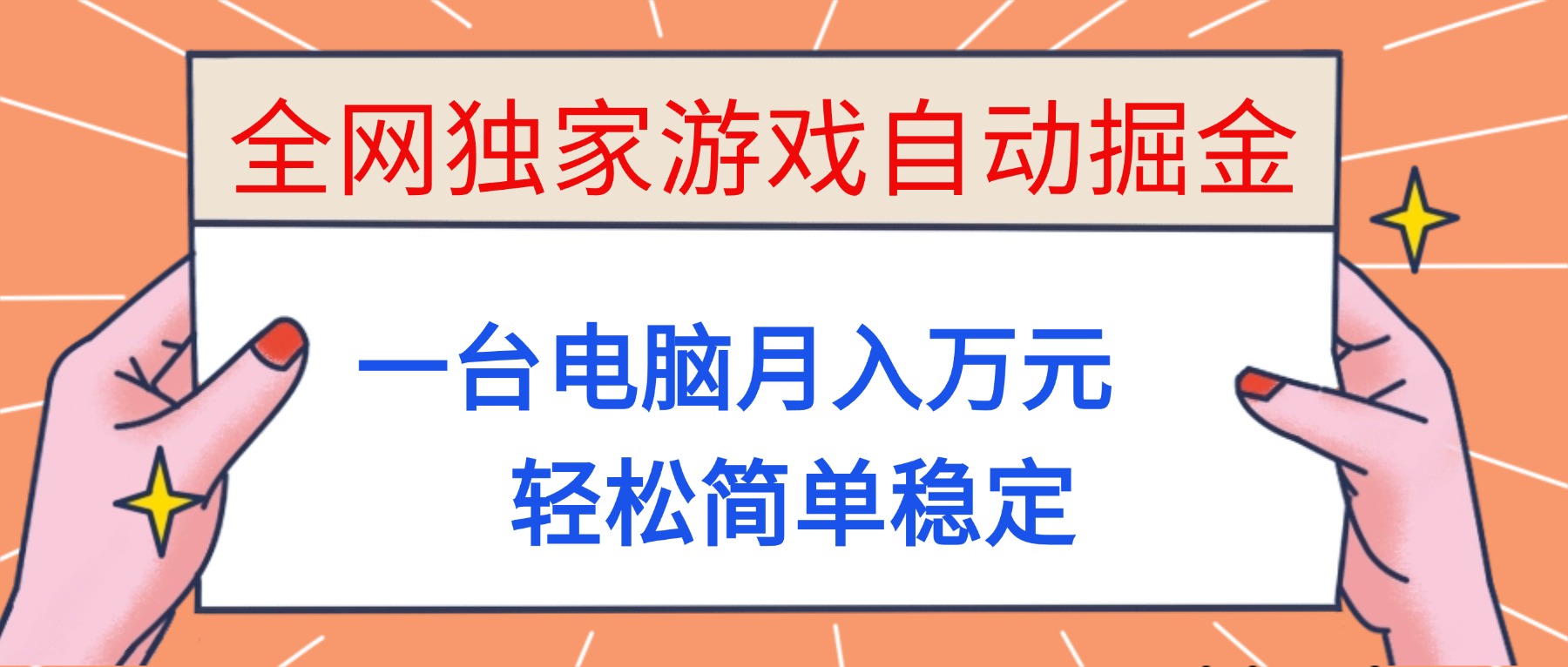 全网独家游戏自动掘金，一台电脑月入万元，轻松简单稳定！-亮剑学堂