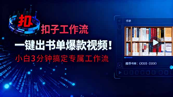 利用扣子工作流一键生成书单爆款视频，小白三分钟搞定专属工作流-亮剑学堂