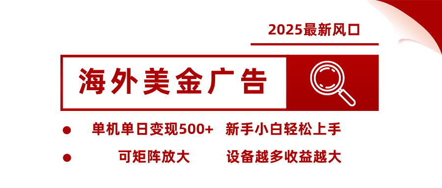 最新海外广告美金，全自动挂机，单机单日500+，可矩阵放大，新手小白轻松上手-亮剑学堂