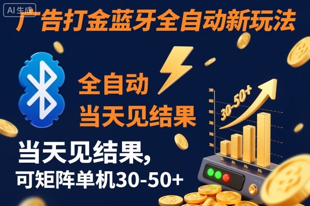 【广告打金】蓝牙全自动新玩法，当天见结果，可矩阵单机30-50+-亮剑学堂