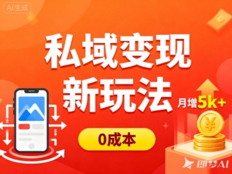 私域变现新玩法，0成本，多端引流，普通人月增收5k+-亮剑学堂