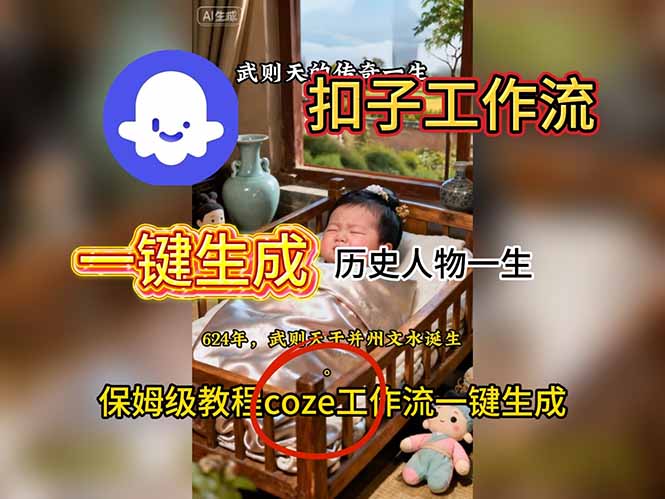 用扣子工作流一键生成历史人物一生视频搭建教程-亮剑学堂