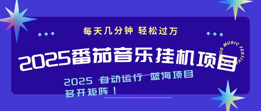 2025最新挂机番茄音乐项目，每天几分钟，日入1000＋-亮剑学堂