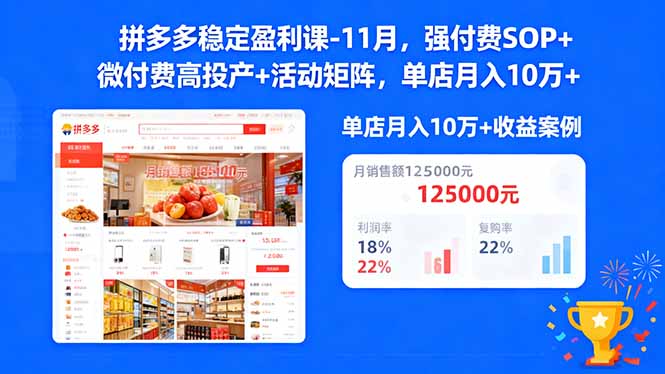 拼多多稳定盈利课-11月，强付费SOP+微付费高投产+活动矩阵，单店月入10w+-亮剑学堂