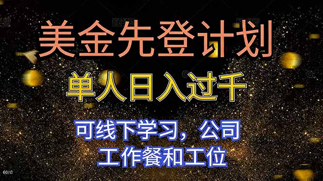 美金先登计划 单人日入过千 可线下学习，公司工作餐和工位-亮剑学堂