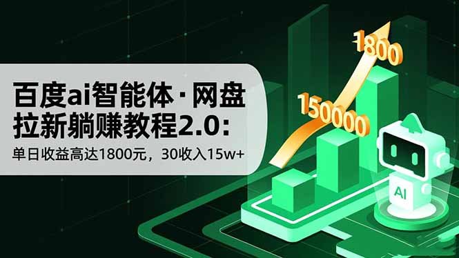 百度ai智能体·网盘拉新躺赚教程2.0：单日收益高达1800元，30收入15w+-亮剑学堂