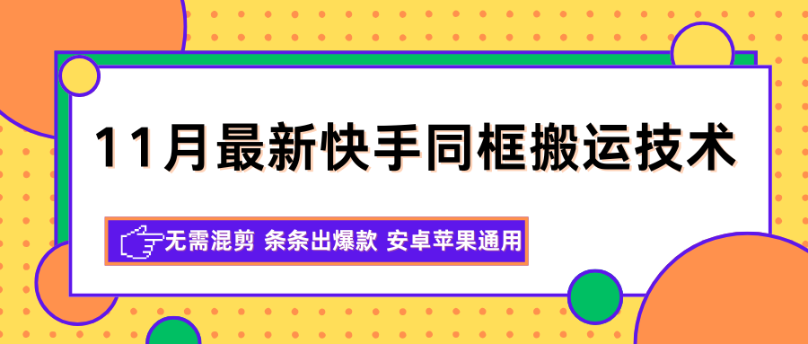 11月最新快手同框搬运技术，无需混剪 条条出爆款 安卓苹果通用-亮剑学堂