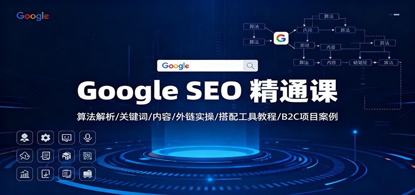 Google SEO 精通课：算法解析/关键词/内容/外链实操/搭配工具教程/B2C项目案例-亮剑学堂