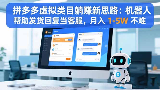 拼多多虚拟类目躺赚新思路：机器人帮助发货回复当客服，月入 1-5W 不难-亮剑学堂