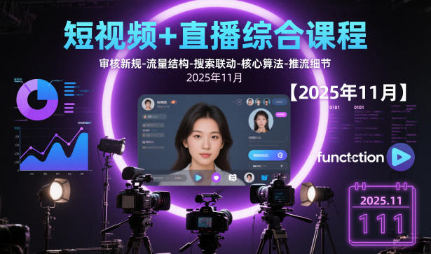 短视频+直播综合课程【2025年11月】,审核新规-流量结构-搜索联动-核心算法-推流细节-亮剑学堂
