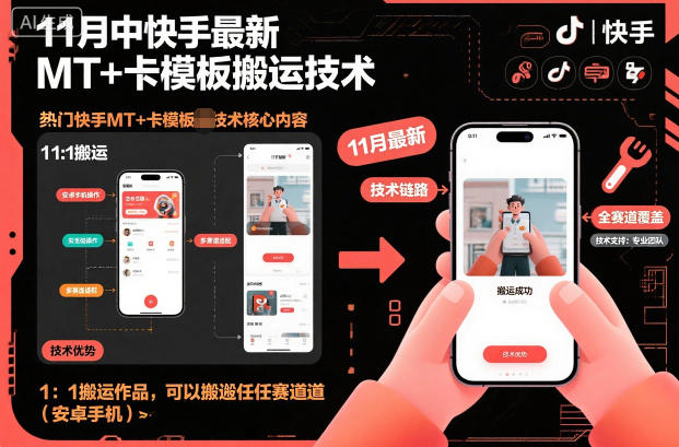 11月中快手最新MT+卡模板搬运技术，1：1搬运作品，可以搬运任何赛道（安卓手机）-亮剑学堂