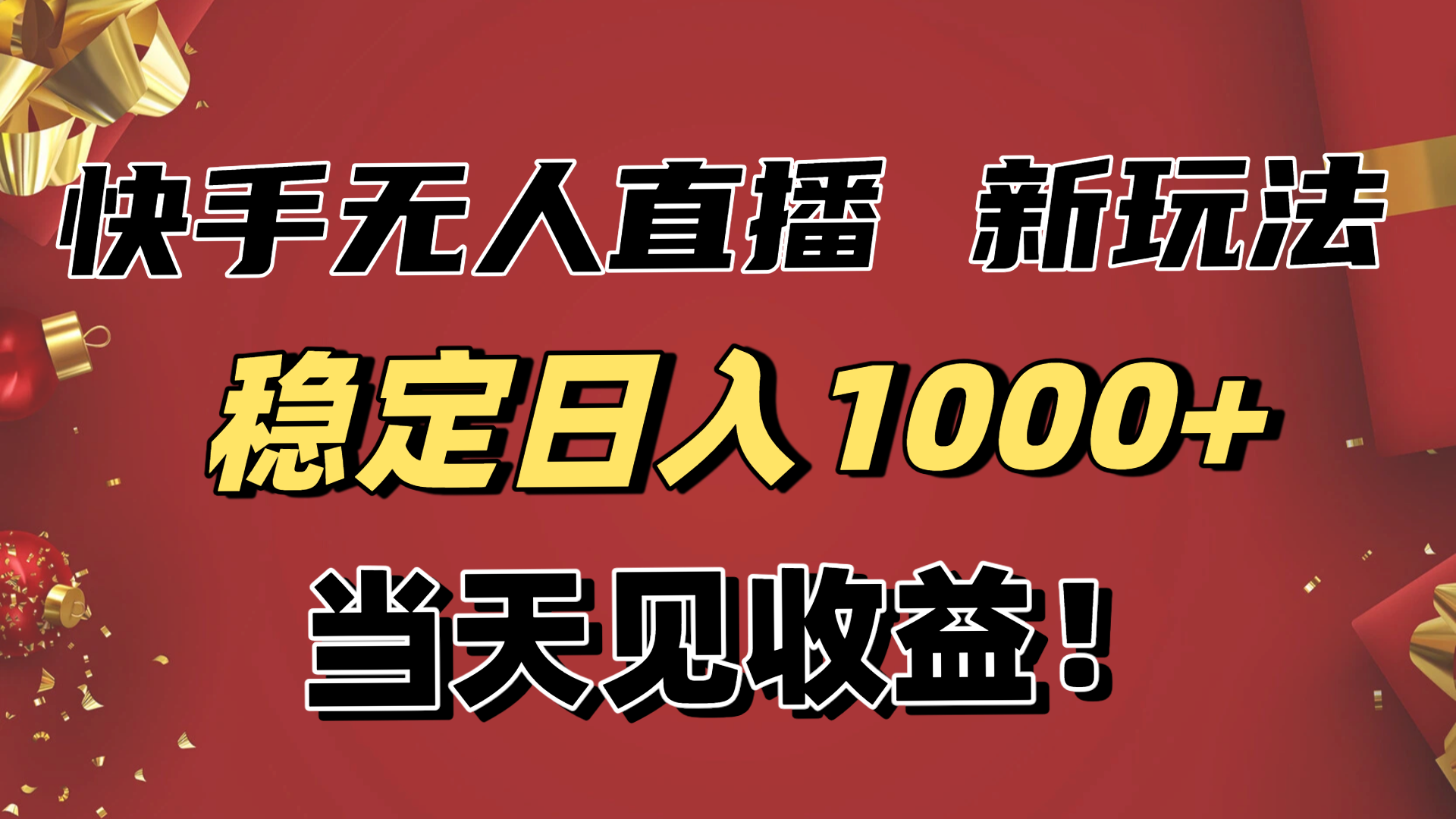 稳定日入1000+！快手无人直播带货新玩法，当天见收益！小白轻松躺赚-亮剑学堂
