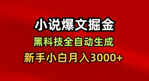 小说爆文掘金，黑科技一键全自动生成，新手小白月入3000+-亮剑学堂