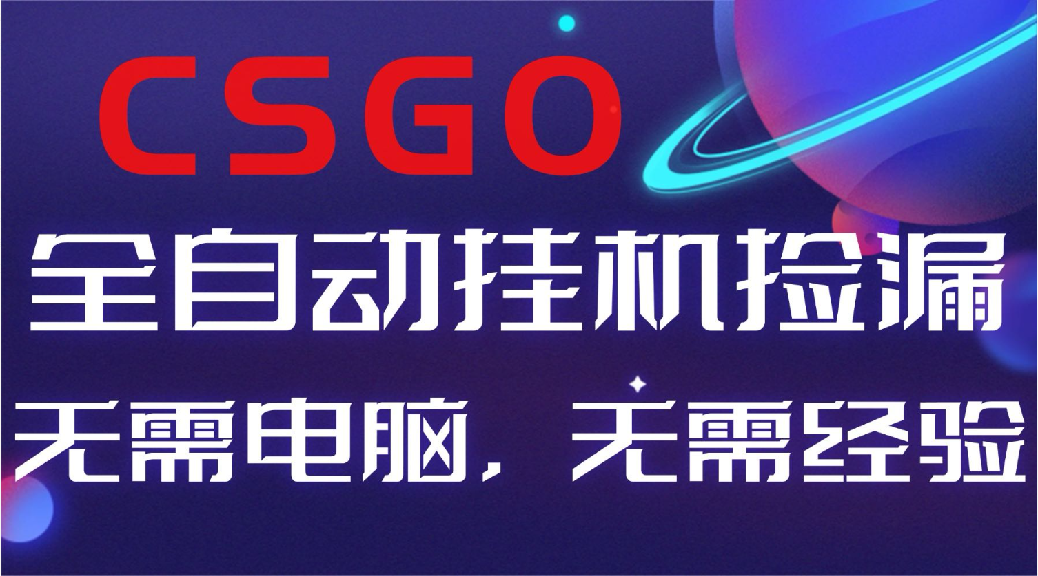 【副业好项目】全球火爆游戏CSGO自动捡漏，新手小白日入500+-亮剑学堂